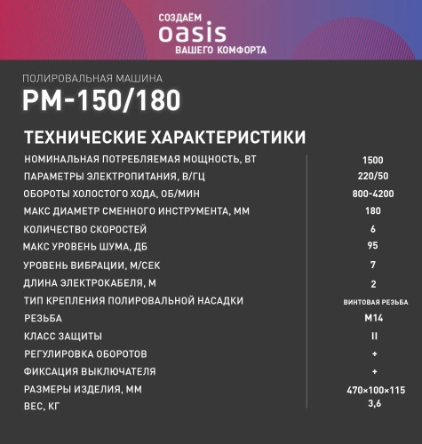 Шлифмашина полировальная OASIS PM-150/180 4640130950071 - изображение 4