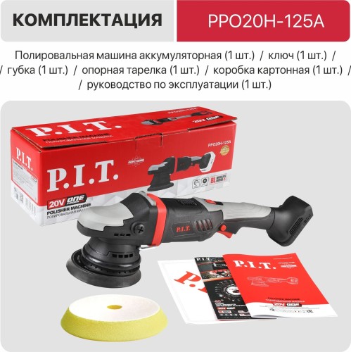 Шлифмашина полировальная P.I.T. PPO20H-125A аккумуляторная Solo - изображение 4