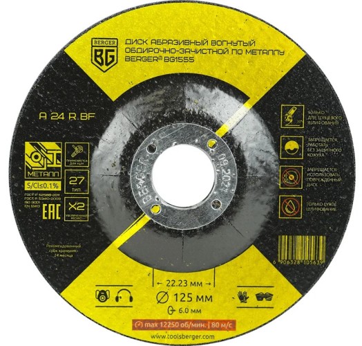 Шлифовальный круг по металлу BERGER BG1555 A24RBF (125x6.0x22.23 мм) вогнутый обдирочно-зачис