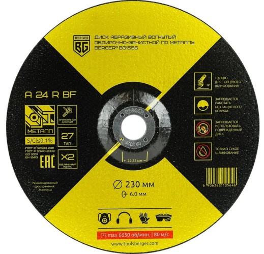 Шлифовальный круг по металлу BERGER BG1556 A24RBF (230x6.0x22.23 мм) вогнутый обдирочно-зачис