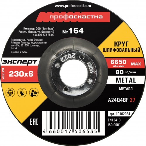 Шлифовальный круг по металлу Профоснастка №164 230*6.0*22 мм Эксперт тип 27 10102034