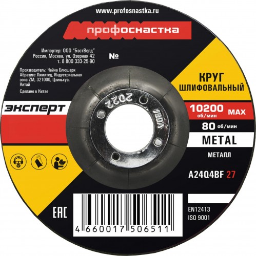 Шлифовальный круг по металлу Профоснастка №163 180*6.0*22 мм Эксперт тип 27 10102033