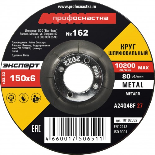Шлифовальный круг по металлу Профоснастка №162 150*6.0*22 мм Эксперт тип 27 10102032