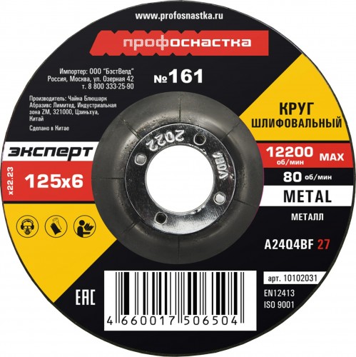 Шлифовальный круг по металлу Профоснастка №161 125*6.0*22 мм Эксперт тип 27 10102031