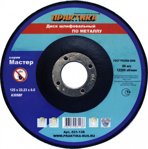 Шлифовальный круг по металлу ПРАКТИКА A30SBF 125х6.0х22.2 мм 031-136 031-136