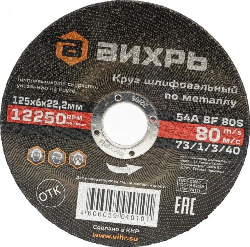 Шлифовальный круг по металлу ВИХРЬ 125х6х22,2 мм 73/1/3/40