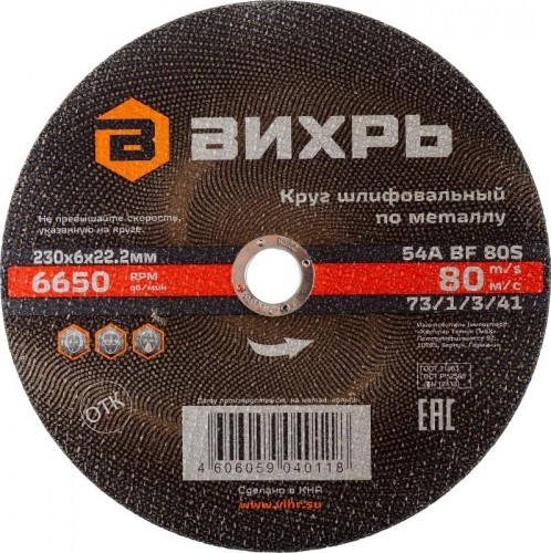 Шлифовальный круг по металлу ВИХРЬ 230х6х22,2 мм 73/1/3/41