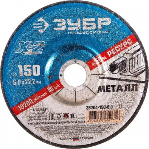 Шлифовальный круг по металлу ЗУБР X-2 x-2 по металлу, 150х6х22,23мм 36204-150-6.0_z03
