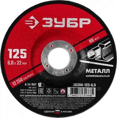 Шлифовальный круг по металлу ЗУБР абразивный по металлу 125x6 мм 36304-125-6.0