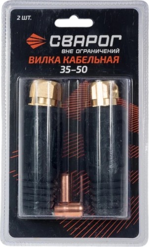 Штекер СВАРОГ 35-50  ISQ0077-SVA 00000100009 - изображение 3