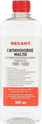 Силиконовое масло REXANT ПМС-1000 (полиметилсилоксан), 500 мл, флакон 09-3908