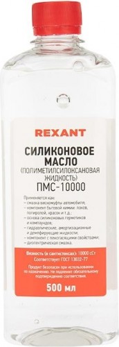Силиконовое масло REXANT ПМС-1000 (полиметилсилоксан), 500 мл, флакон 09-3936