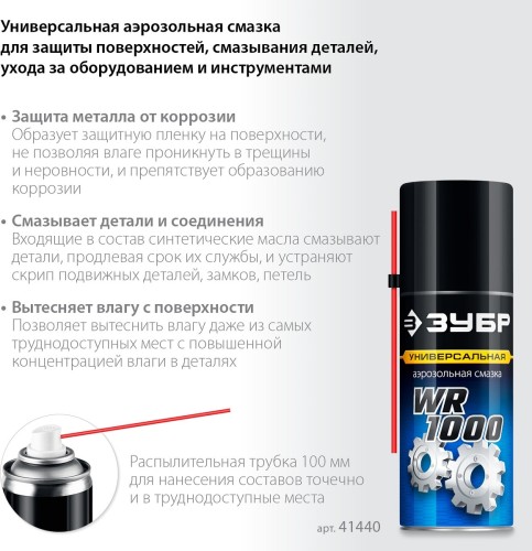 Смазка многофункциональная ЗУБР WR-1000 210 мл 41440 - изображение 4