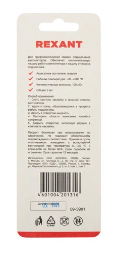 Смазка REXANT SX-1, 2мл, блистер, для кулеров (вентиляторов) 09-3981 - изображение 3