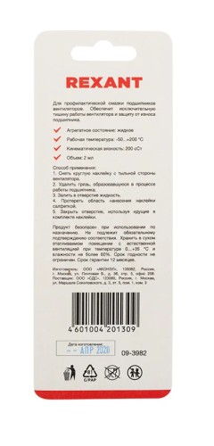 Смазка REXANT SX-2, 2мл, блистер, для кулеров (вентиляторов) 09-3982 - изображение 3