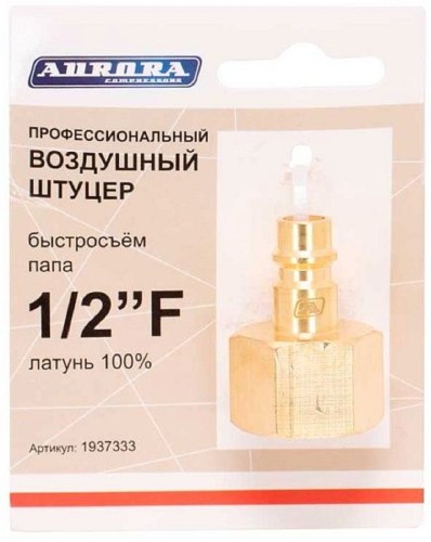 Соединитель быстросъемный AURORA 37333 профессиональный, папа с внутренней резьбой 1/2F