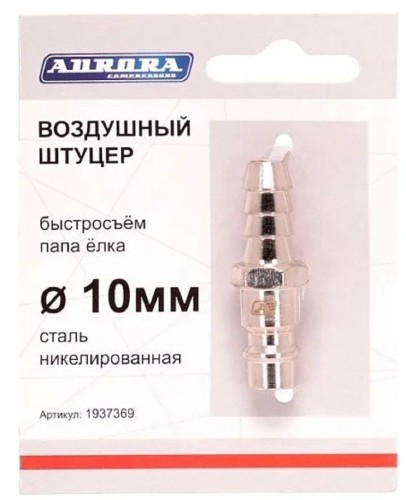Соединитель быстросъемный AURORA 37369 папа елка d 10мм M