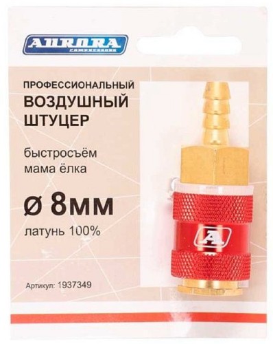 Соединитель быстросъемный AURORA 37349 профессиональный мама елка d 8мм F