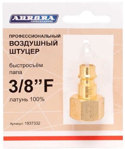Соединитель быстросъемный AURORA 37332 профессиональный, папа с внутренней резьбой 3/8F