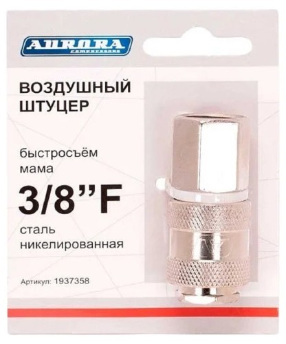 Соединитель быстросъемный AURORA 37358 мама с внутренней резьбой 3/8F