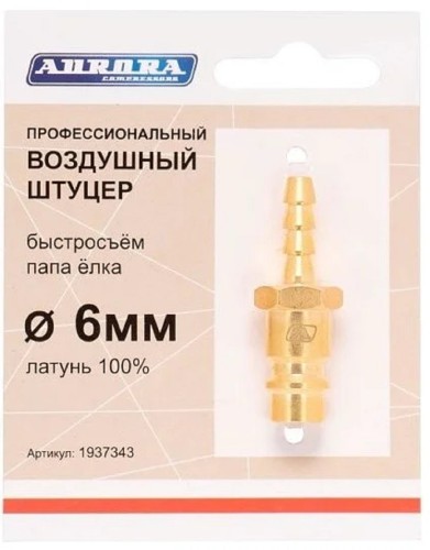 Соединитель быстросъемный AURORA 37343 профессиональный, папа елка d 6мм M