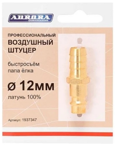 Соединитель быстросъемный AURORA 37347 профессиональный, папа елка d 12мм M