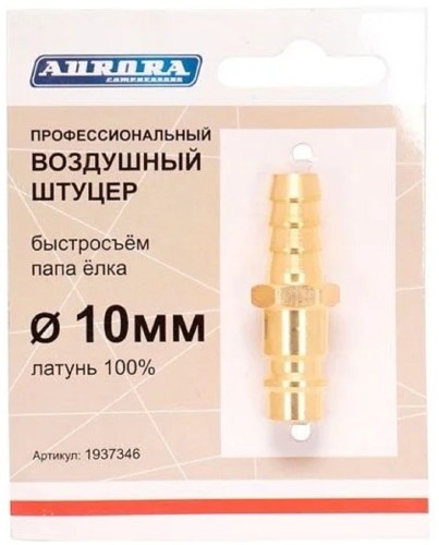 Соединитель быстросъемный AURORA 37346 профессиональный, папа елка d 10мм M