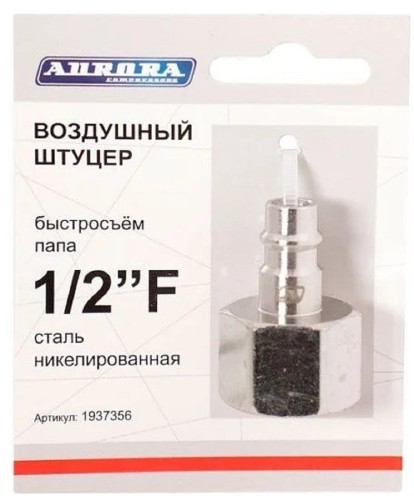 Соединитель быстросъемный AURORA 37356 папа с внутренней резьбой 1/2F