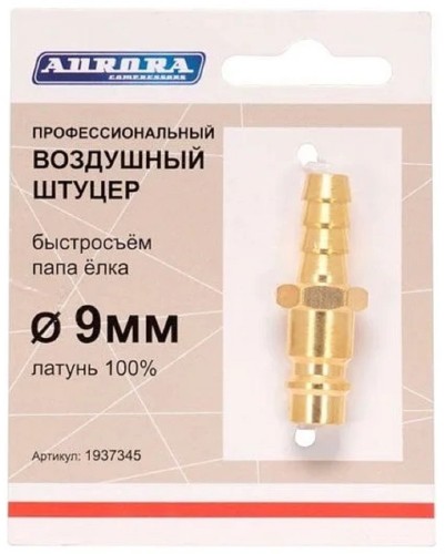 Соединитель быстросъемный AURORA 37345 профессиональный, папа елка d 9мм M