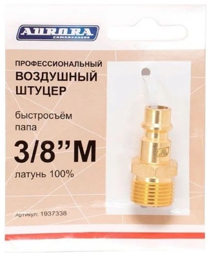 Соединитель быстросъемный AURORA 37338 профессиональный, папа с наружной резьбой 3/8М