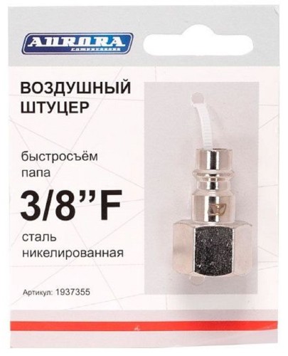 Соединитель быстросъемный AURORA 37355 профессиональный мама с внутренней резьбой 3/8F