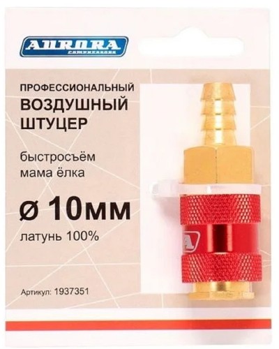 Соединитель быстросъемный AURORA 37351 профессиональный мама елка d 10мм F