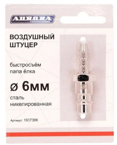 Соединитель быстросъемный AURORA 37366 папа елка d 6мм M