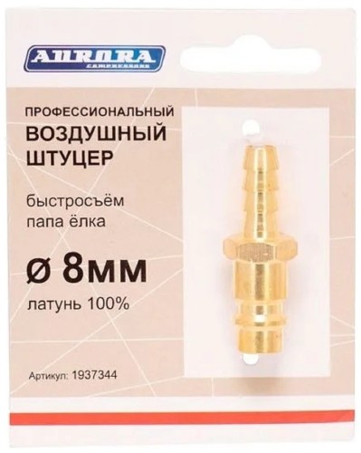Соединитель быстросъемный AURORA 37344 профессиональный, папа елка d 8мм M