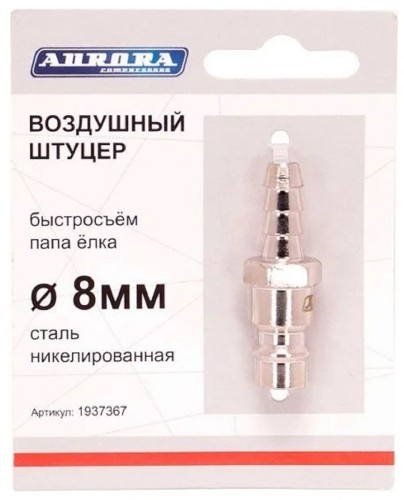 Соединитель быстросъемный AURORA 37367 папа елка d 8мм M