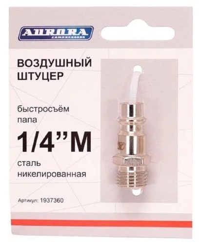 Соединитель быстросъемный AURORA 37360 папа с наружной резьбой 1/4М