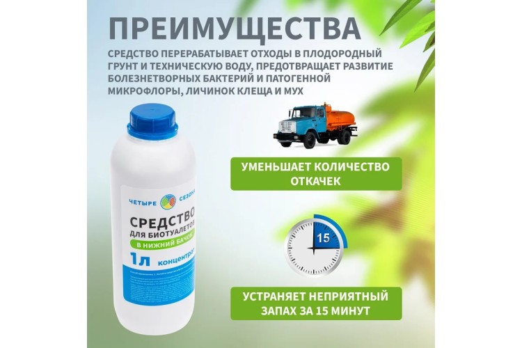 Средство ЧЕТЫРЕ СЕЗОНА 63-0006 для биотуалетов в нижний бачок, 1 литр - изображение 5