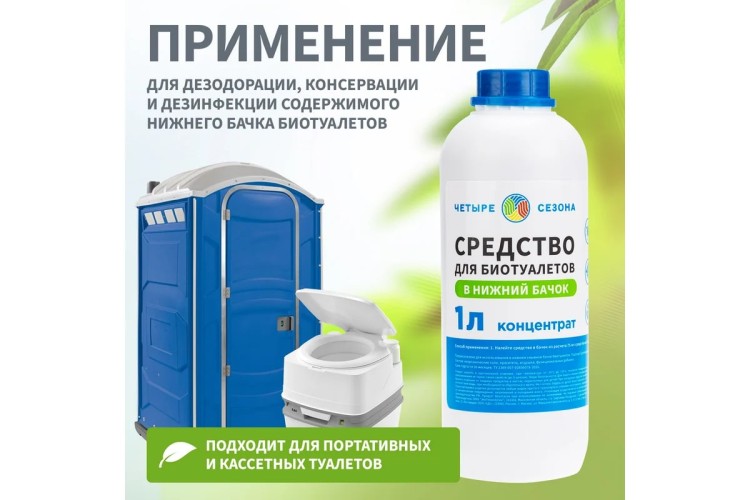 Средство ЧЕТЫРЕ СЕЗОНА 63-0006 для биотуалетов в нижний бачок, 1 литр - изображение 4