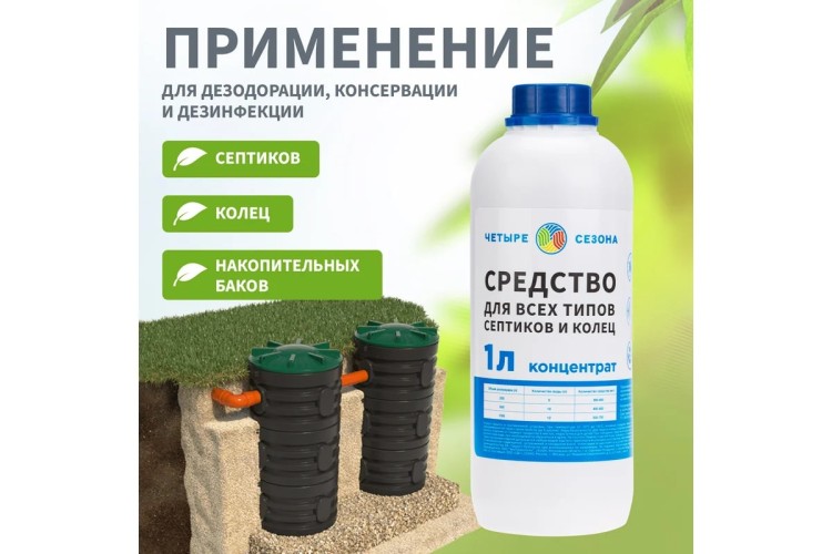 Средство ЧЕТЫРЕ СЕЗОНА 63-0002 для септиков и колец, 1 литр - изображение 5