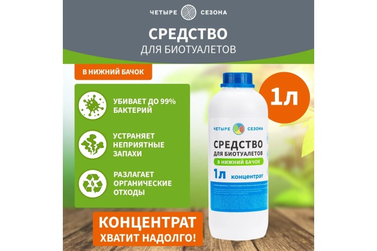 Средство ЧЕТЫРЕ СЕЗОНА 63-0006 для биотуалетов в нижний бачок, 1 литр - изображение 3