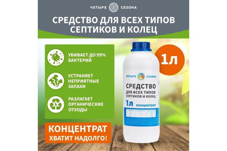 Средство ЧЕТЫРЕ СЕЗОНА 63-0002 для септиков и колец, 1 литр - изображение 4