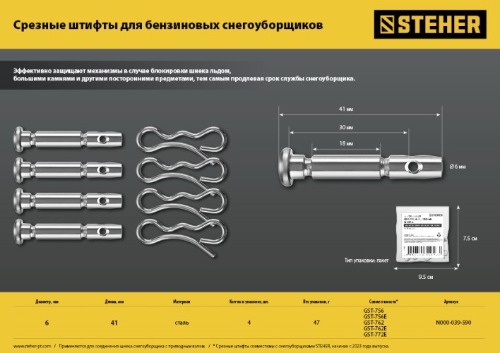 Срезные штифты для снегоуборщиков Steher N000-039-590 6х41 мм, 4шт. - изображение 3