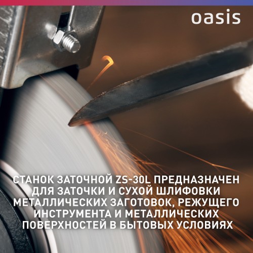 Станок заточной OASIS ZS-30L 4640039483885 - изображение 5