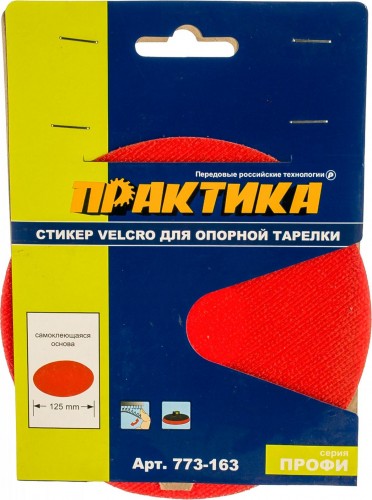 Стикер ПРАКТИКА VELCRO 125 мм, сменный для опорной тарелки (самоклеющаяся основа) 773-163