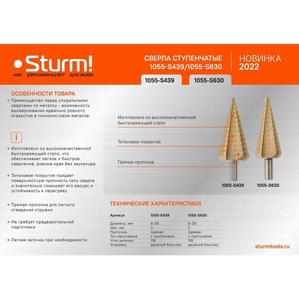 Сверла ступенчатые Sturm! 1055-S630 - изображение 2