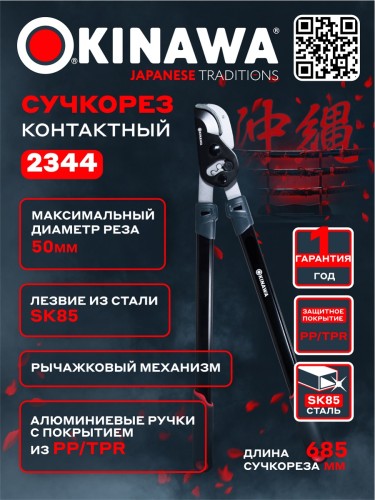 Сучкорез OKINAWA 2344 контактный 700 мм, d50 мм - изображение 2