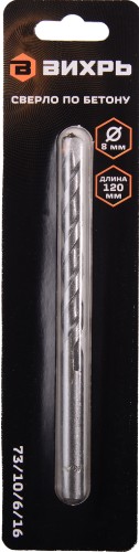 Сверло по бетону ВИХРЬ 8x120, цилиндрический хвостовик (1 шт. в блистере) 73/10/6/16