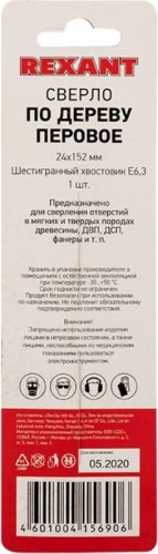 Сверло по дереву REXANT перовое 24х152 мм 91-0669 - изображение 5