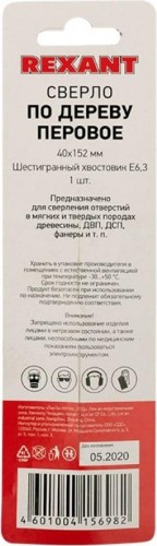 Сверло по дереву REXANT перовое 40х152 мм 91-0677 - изображение 5