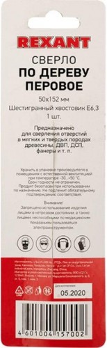 Сверло по дереву REXANT перовое 50х152 мм 91-0679 - изображение 5